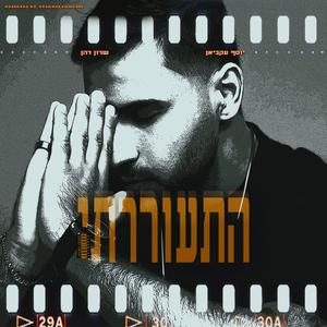 התעוררתי (feat. שרון דהן) [Explicit]