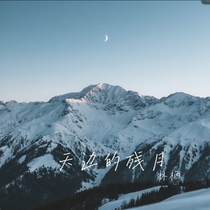 天边的残月封面