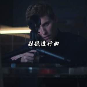 豺狼进行曲