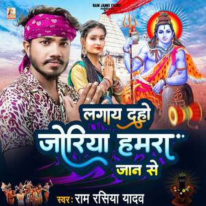 Lagay Daho Joriya Hamar Jaan Se (Bolbam)
