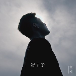 影子伴奏 (伴奏)