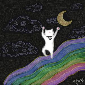 用尽我的一切奔向你 (COVER版)