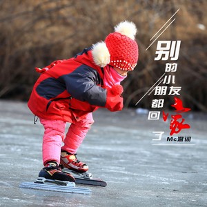 别的小朋友都回家了