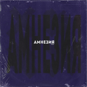 Амнезия