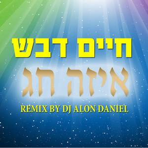 איזה חג - רמיקס