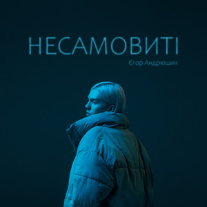 Несамовиті