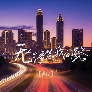 无人清楚我的路 (似那孤山起了雾)