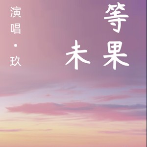 等未果