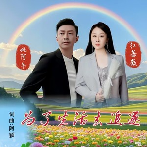 为生活去追逐 (对唱版)