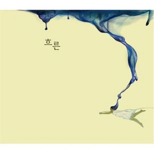 흐른 - 그렇습니까 (是吗)