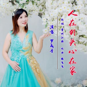 人在外头心在家