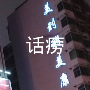 胡说八道