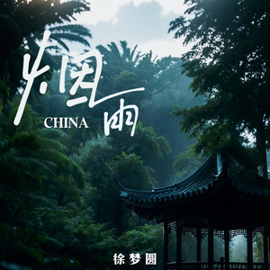 CHINA-烟雨