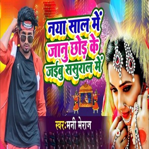 Naya Sal Me Janu Chhod Ke Jaibu Sasural Me