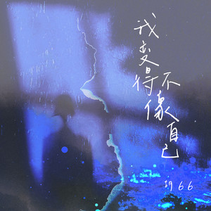 胡66《我变得不像自己》[MP3_LRC]_MP3免费下载