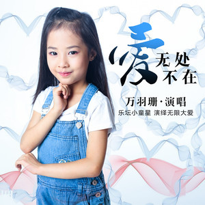 爱 无处不在-万羽珊