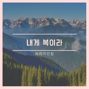 내게 복이라