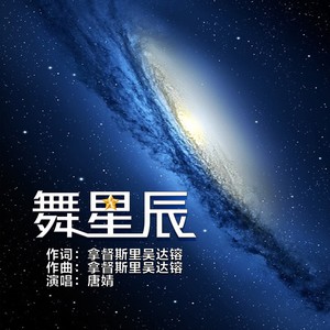 舞星辰 (伴奏)