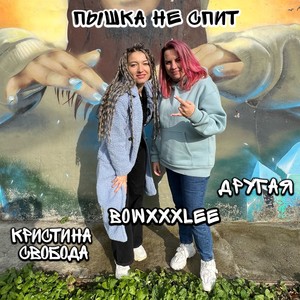 ПЫШКА НЕ СПИТ (feat. Другая & Bowxxxlee)