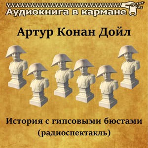 История с гипсовыми бюстами, Чт. 2