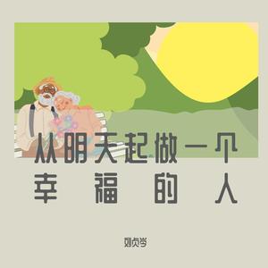 从明天起做一个幸福的人