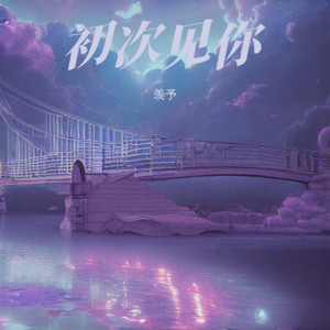 初次见你