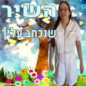 השיר שנכתב עליך