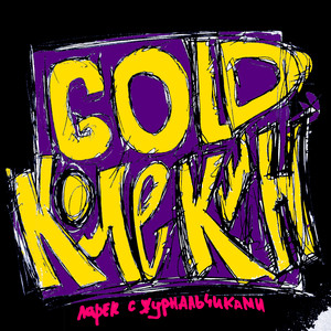 Купи слона(feat. Оральные Хулиганы) (Explicit)