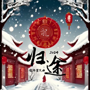 归途 (无和声伴奏)