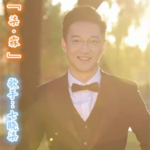 真英雄-七晓柒
