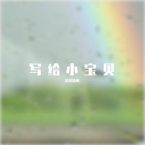 写给小宝贝