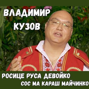 Сос ма караш майчинко