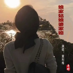 娘家姑娘婆家媳