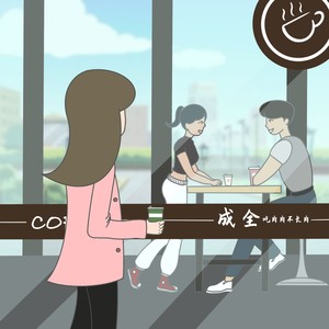 成全 (DJ小建版)