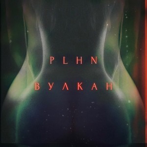 Вулкан (Explicit)