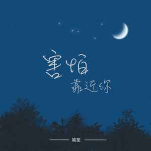 害怕靠近你 (伴奏)