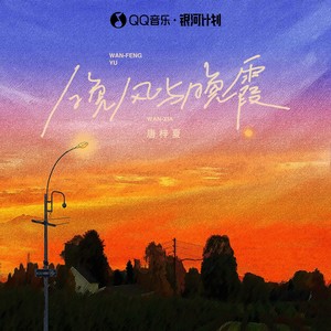 晚风与晚霞封面
