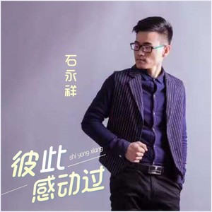 石永祥 - 彼此感动过 (伴奏)