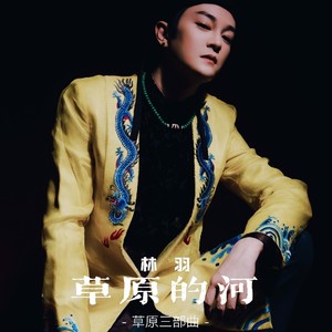 草原的河