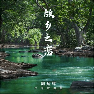 故乡之恋 - 周延辉作词歌曲集