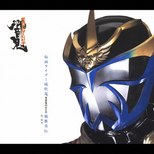 关智一 - 風雅勇伝 (インストゥルメンタル)