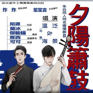 夕阳箫鼓