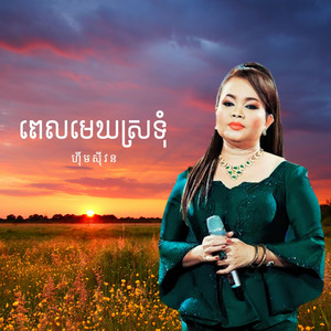 ពេលមេឃស្រទុំ