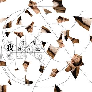 我就不写情歌 (伴奏)