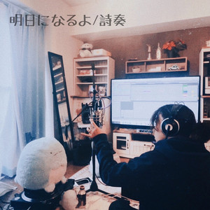 明日になるよ