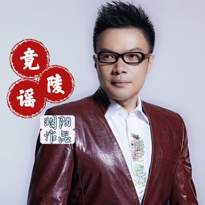 明阳 - 竟陵谣 (童年版伴奏)