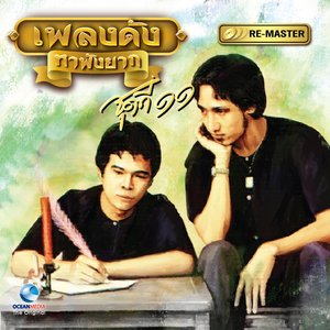 เพลงดัง สายัณห์ สัญญา, Vol. 11