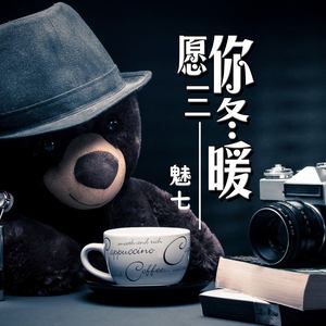 愿你三冬暖