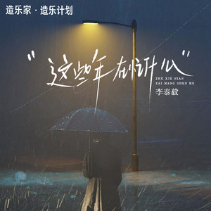 这些年在忙什么 (RnB男声版)