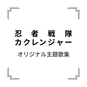 「忍者戦隊カクレンジャー」オリジナル主題歌集